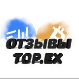 ОТЗЫВЫ TOP.EX