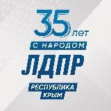 ЛДПР Крым