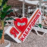 Гуляй, Кабардинка