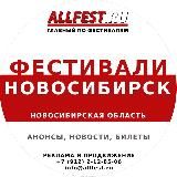 Фестивали в Новосибирске и Новосибирской области 2025 года