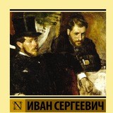 Отцы и дети