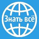 Знать всё
