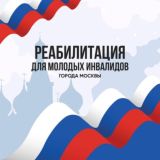 Реабилитация для молодых инвалидов Москвы от 18 до 44 лет