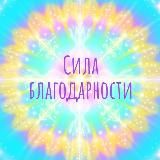 💜Сила БЛАГОдарности_канал💜