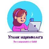 Уголок маркетолога | SMM и маркетинг