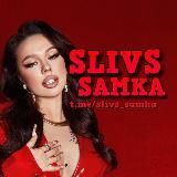 SLIVS SAMKA | Новости и Сливы Инстасамки