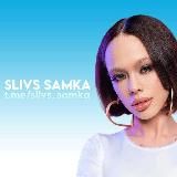 SLIVS SAMKA | Новости и Сливы Инстасамки