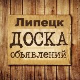 Объявления Липецк | Липецкая область