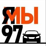 Водители 97⚡