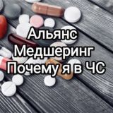 Альянс Медшеринг. Почему я в ЧС?