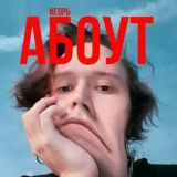 игорь абоут