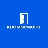 Квамремонт