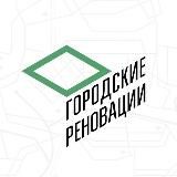 Городские реновации