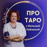 🔮 ПРО ТАРО с Натальей Райовской