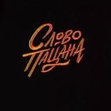 СЛОВО ПАЦАНА СМОТРЕТЬ БЕСПЛАТНО 8 СЕРИЮ