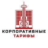 Корпоративные тарифы