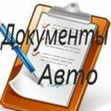 АвтоДокументы