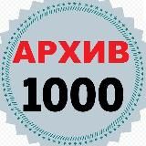 АРХИВ | 1000 Луших Фильмов