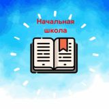 Начальная школа: задания, ребусы, логика