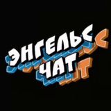Энгельс городской чат