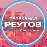 🌏ТВ-Реутов