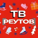 ТВ-Реутов