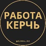 Вакансии Керчи
