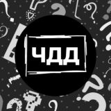 ЧДД (ЧтоДелатьДальше). Канал для трейдеров