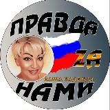 ПРАВДА ZА НАМИ!!!!!ВАША НАДЕЖДА!