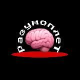 Разумоплет
