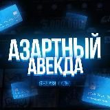 АЗАРТНЫЙ AVEKDA