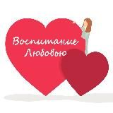 Воспитание Любовью🤍