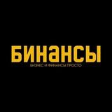 БИНАНСЫ | Бизнес и Финансы