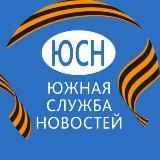 Южная служба новостей