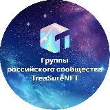 TREASURE NFT Россия