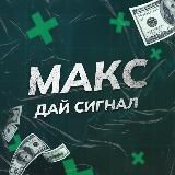 Макс, дай сигнал