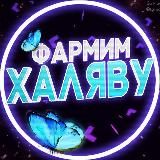 Фармим Халяву
