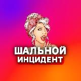 ШАЛЬНОЙ ИНЦИДЕНТ