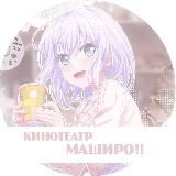 кинотеатр маширо!🌸|аккаунты по бандори и секаю