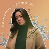 Декретный ретрит