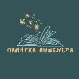 Памятка Инженера