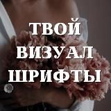 ТВОЙ ВИЗУАЛ•ШРИФТЫ КИРИЛЛИЦА