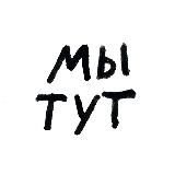 мы тут