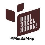 Это «Нам здесь жить!»