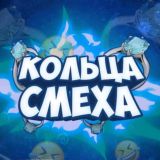 ЧАТ 💍КОЛЬЦА СМЕХА💍