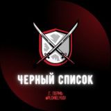 Черный Список чат