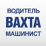 База Вахт Вахта в России Водитель Машинист Сварщик Слесарь Монтажник вакансии работа в России в Москве Вахта Север