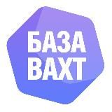 База Вахт Вахта в России Водитель Машинист Сварщик Слесарь Монтажник вакансии работа в России в Москве Вахта Север