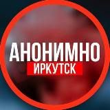 АНОНИМНО ИРКУТСК 🔞