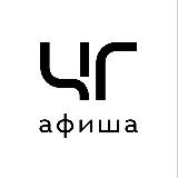 Наукоград Черноголовка - Афиша